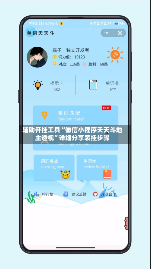 辅助开挂工具“微信小程序天天斗地主透视”详细分享装挂步骤