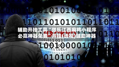 辅助开挂工具“微乐江西麻将小程序必赢神器免费	”开挂(透视)辅助神器-第2张图片