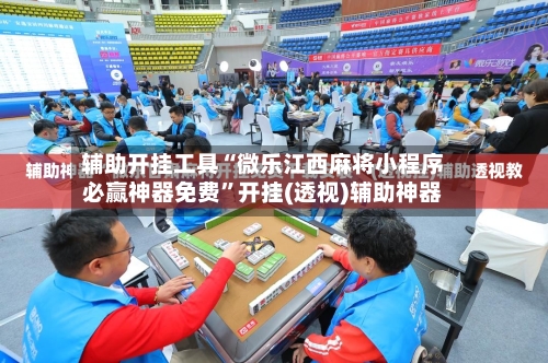 辅助开挂工具“微乐江西麻将小程序必赢神器免费”开挂(透视)辅助神器