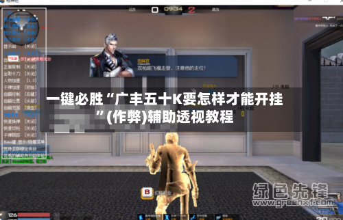 一键必胜“广丰五十K要怎样才能开挂”(作弊)辅助透视教程-第3张图片
