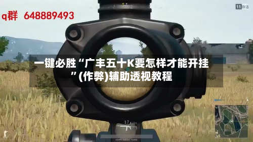 一键必胜“广丰五十K要怎样才能开挂”(作弊)辅助透视教程-第2张图片