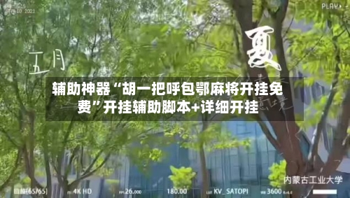 辅助神器“胡一把呼包鄂麻将开挂免费”开挂辅助脚本+详细开挂