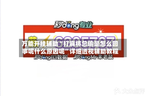 万能开挂辅助“打麻将总输是怎么回事呢什么原因呢”详细透视辅助教程