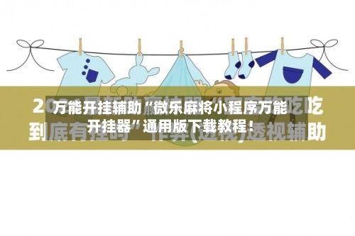 万能开挂辅助“微乐麻将小程序万能开挂器”通用版下载教程！-第2张图片