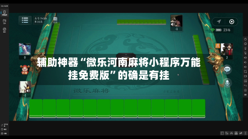 辅助神器“微乐河南麻将小程序万能挂免费版”的确是有挂-第2张图片