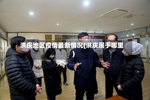 洪庆地区疫情最新情况(洪庆属于哪里)