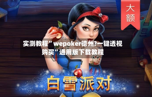 实测教程”wepoker德州?一键透视购买”通用版下载教程-第2张图片