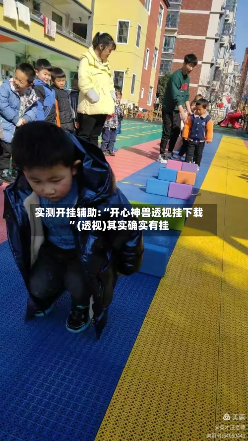 实测开挂辅助:“开心神兽透视挂下载”(透视)其实确实有挂