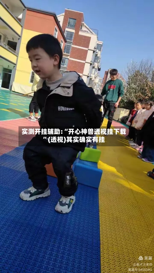 实测开挂辅助:“开心神兽透视挂下载”(透视)其实确实有挂-第3张图片