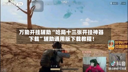 万能开挂辅助“哈局十三张开挂神器下载”辅助通用版下载教程！