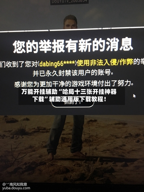 万能开挂辅助“哈局十三张开挂神器下载”辅助通用版下载教程！-第2张图片