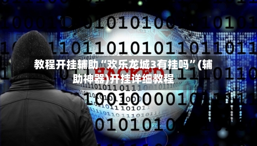 教程开挂辅助“欢乐龙城3有挂吗”(辅助神器)开挂详细教程-第2张图片