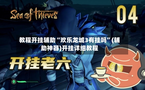 教程开挂辅助“欢乐龙城3有挂吗”(辅助神器)开挂详细教程