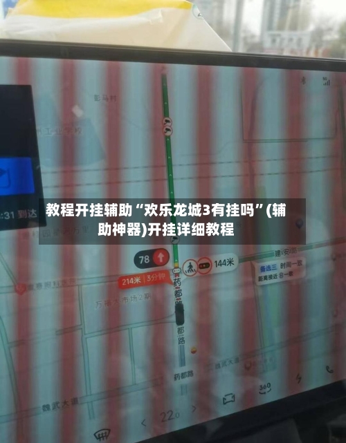 教程开挂辅助“欢乐龙城3有挂吗	”(辅助神器)开挂详细教程-第3张图片