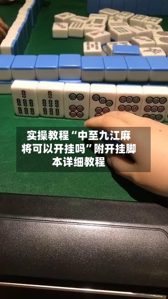实操教程“中至九江麻将可以开挂吗	”附开挂脚本详细教程-第2张图片