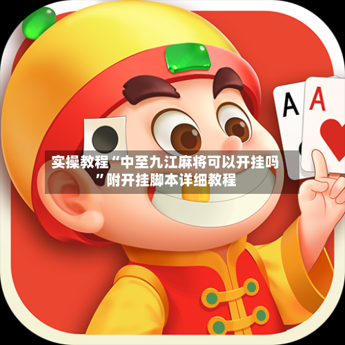 实操教程“中至九江麻将可以开挂吗”附开挂脚本详细教程