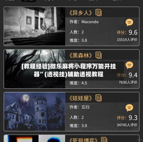 [教程经验]微乐麻将小程序万能开挂器”(透视挂)辅助透视教程-第3张图片
