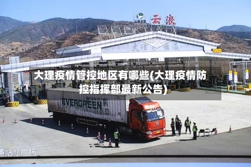 大理疫情管控地区有哪些(大理疫情防控指挥部最新公告)