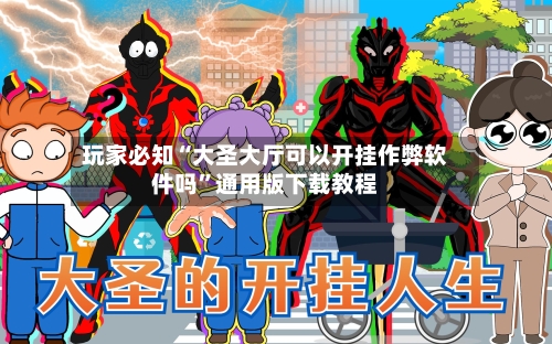 玩家必知“大圣大厅可以开挂作弊软件吗”通用版下载教程-第2张图片