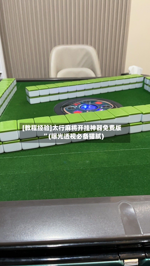 [教程经验]太行麻将开挂神器免费版”(曝光透视必备猫腻)