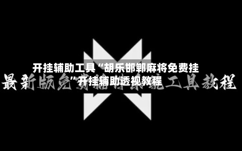 开挂辅助工具“胡乐邯郸麻将免费挂	”开挂辅助透视教程-第2张图片