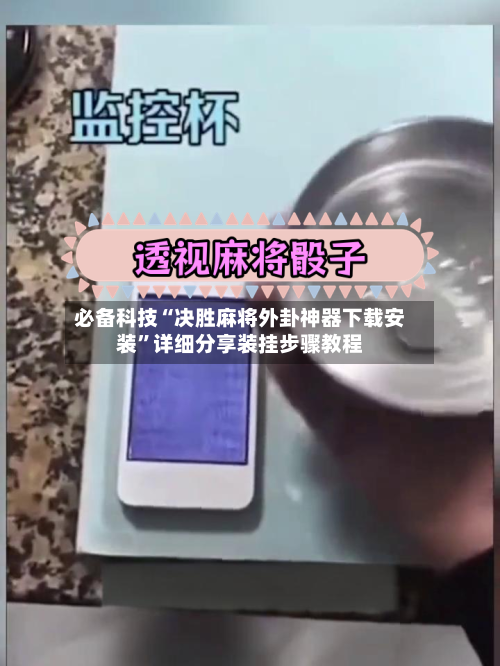 必备科技“决胜麻将外卦神器下载安装”详细分享装挂步骤教程