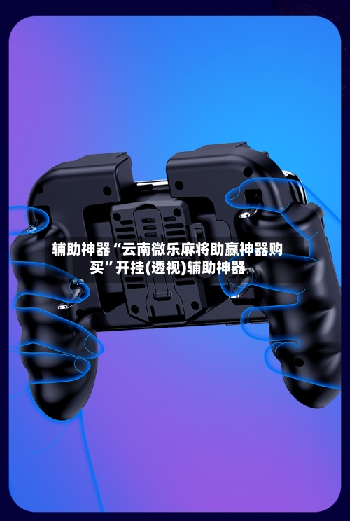 辅助神器“云南微乐麻将助赢神器购买”开挂(透视)辅助神器