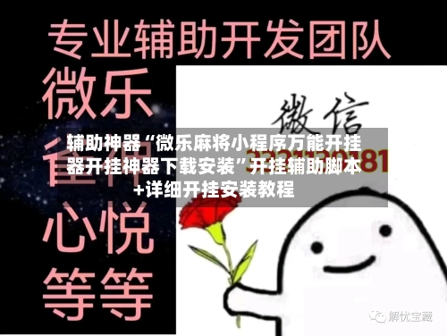 辅助神器“微乐麻将小程序万能开挂器开挂神器下载安装”开挂辅助脚本+详细开挂安装教程-第2张图片