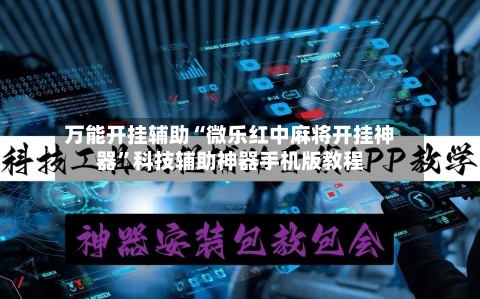 万能开挂辅助“微乐红中麻将开挂神器	”科技辅助神器手机版教程-第2张图片