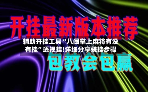 辅助开挂工具“八闽掌上麻将有没有挂”透视挂!详细分享装挂步骤