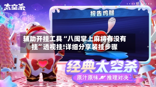 辅助开挂工具“八闽掌上麻将有没有挂”透视挂!详细分享装挂步骤-第3张图片