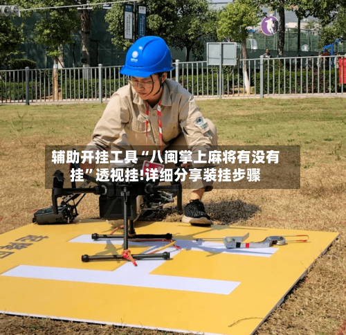 辅助开挂工具“八闽掌上麻将有没有挂”透视挂!详细分享装挂步骤-第2张图片