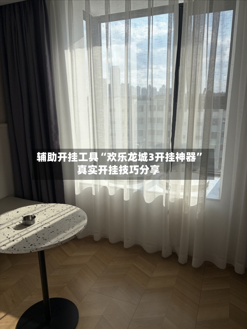 辅助开挂工具“欢乐龙城3开挂神器	”真实开挂技巧分享-第2张图片