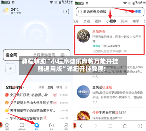 教程辅助“小程序微乐麻将万能开挂器通用版	”详细开挂教程!-第2张图片