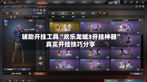 辅助开挂工具“欢乐龙城3开挂神器”真实开挂技巧分享-第3张图片
