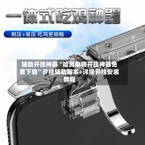 辅助开挂神器“哈灵麻将开挂神器免费下载	”开挂辅助脚本+详细开挂安装教程-第2张图片