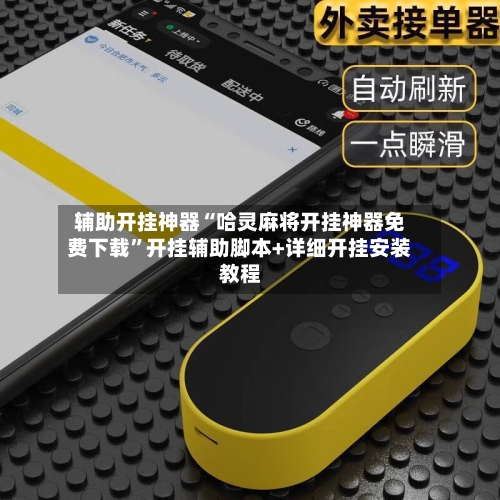 辅助开挂神器“哈灵麻将开挂神器免费下载”开挂辅助脚本+详细开挂安装教程