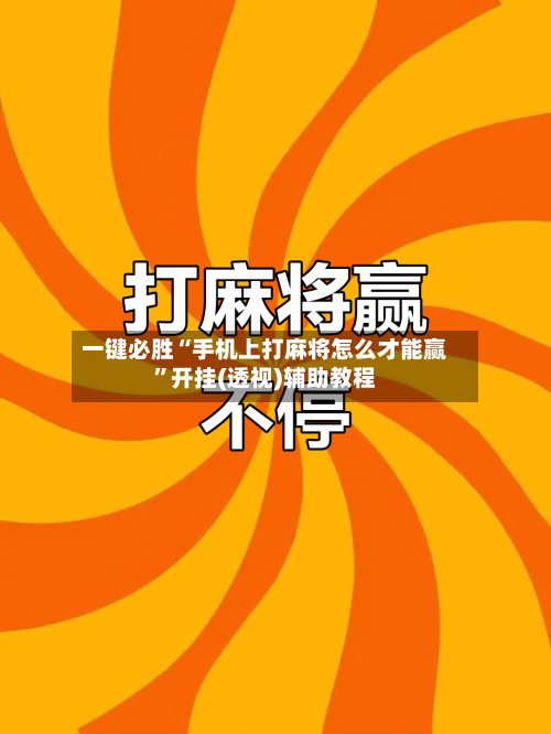 一键必胜“手机上打麻将怎么才能赢”开挂(透视)辅助教程-第2张图片