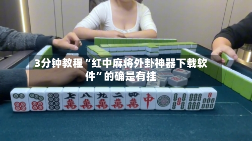3分钟教程“红中麻将外卦神器下载软件”的确是有挂