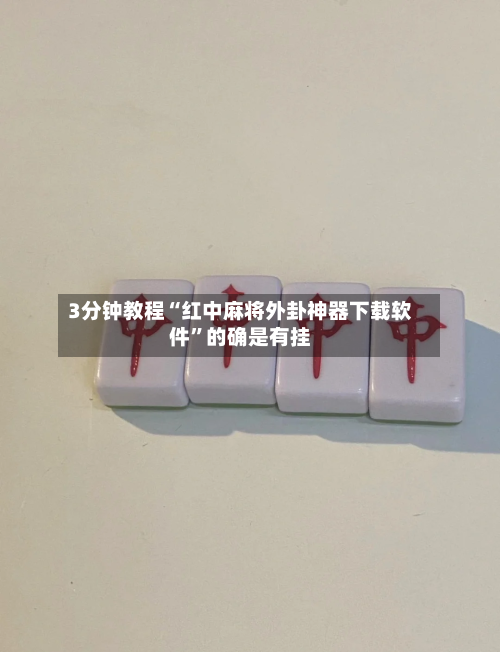 3分钟教程“红中麻将外卦神器下载软件”的确是有挂-第2张图片