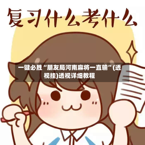一键必胜“朋友局河南麻将一直输”(透视挂)透视详细教程-第2张图片