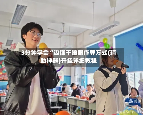 3分钟学会“边锋干瞪眼作弊方式(辅助神器)开挂详细教程