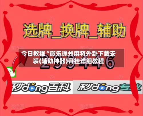 今日教程“微乐徐州麻将外卦下载安装(辅助神器)开挂详细教程-第2张图片