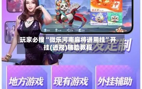 玩家必搜“微乐河南麻将通用挂”开挂(透视)辅助教程