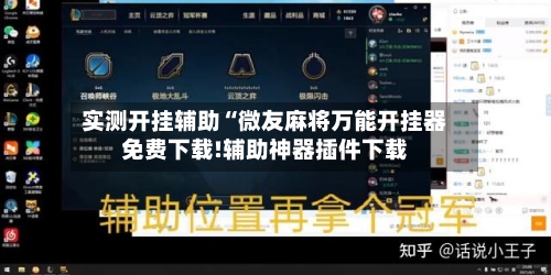 实测开挂辅助“微友麻将万能开挂器免费下载!辅助神器插件下载
