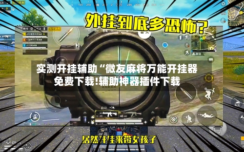 实测开挂辅助“微友麻将万能开挂器免费下载!辅助神器插件下载-第3张图片