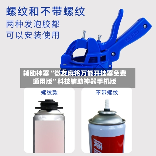 辅助神器“微友麻将万能开挂器免费通用版”科技辅助神器手机版