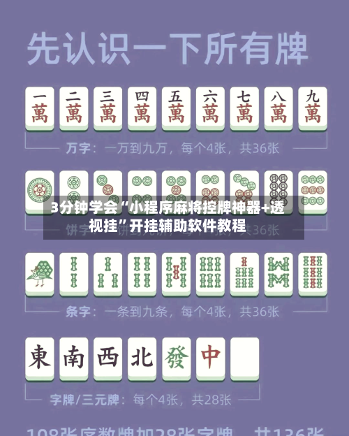 3分钟学会“小程序麻将控牌神器+透视挂”开挂辅助软件教程