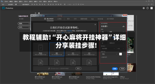 教程辅助!“开心麻将开挂神器”详细分享装挂步骤!-第3张图片