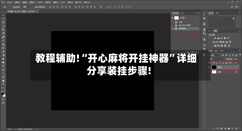 教程辅助!“开心麻将开挂神器”详细分享装挂步骤!-第2张图片